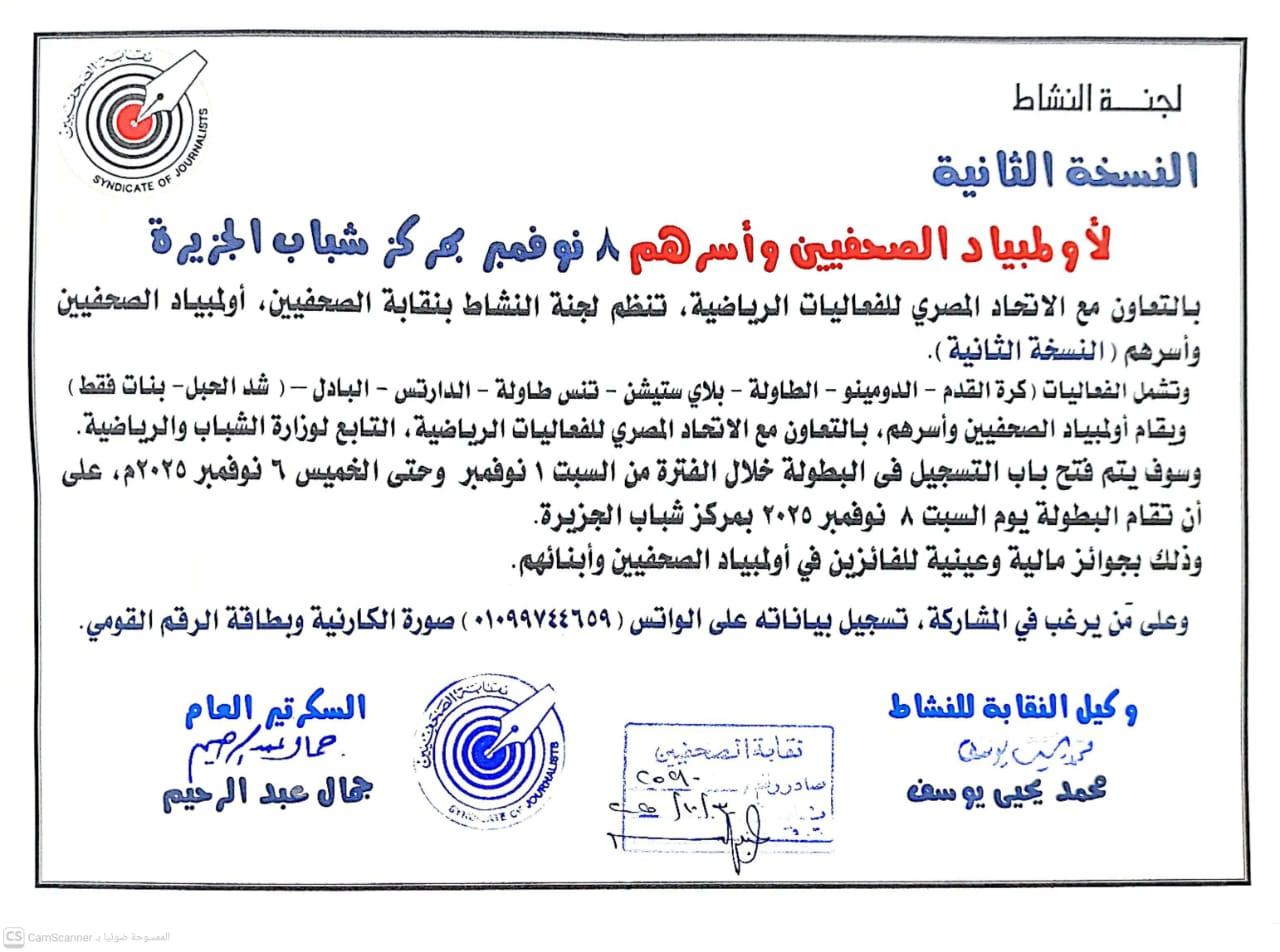 النسخة الثانية لأولمبياد الصحفيين وأسرهم 8 نوفمبر بمركز شباب الجزيرة - Cover Image